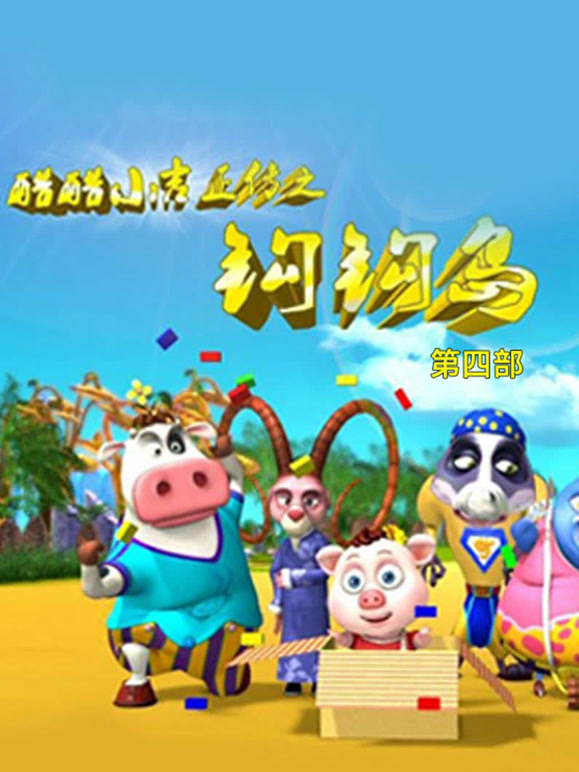 酷酷小吉正传之钩钩岛第4部