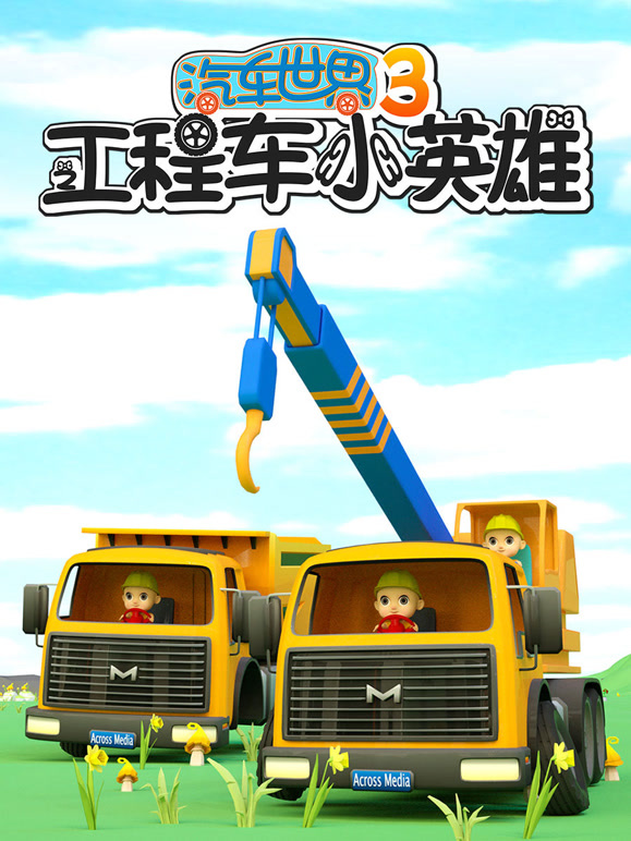 汽车世界之⼯程车⼩英语雄第3季