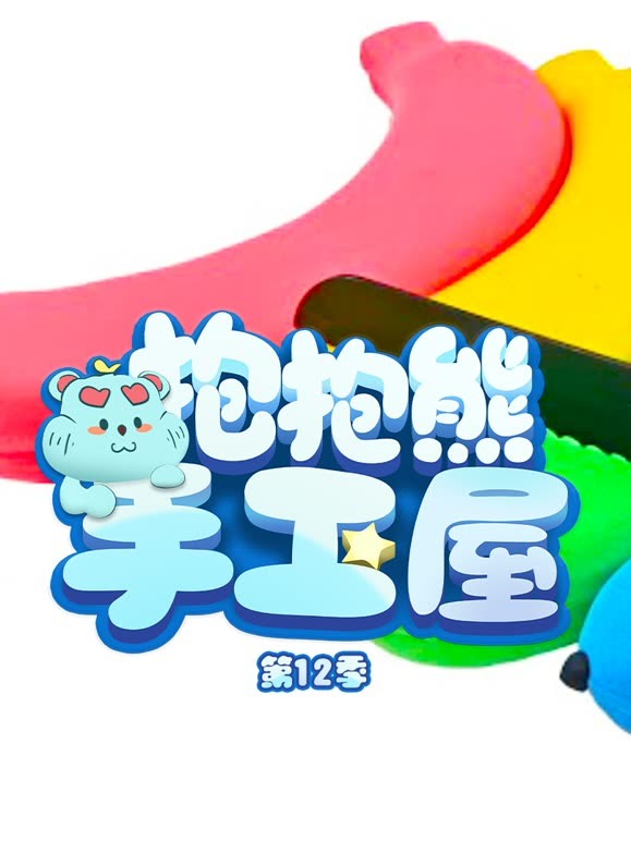 抱抱熊手工屋第12季