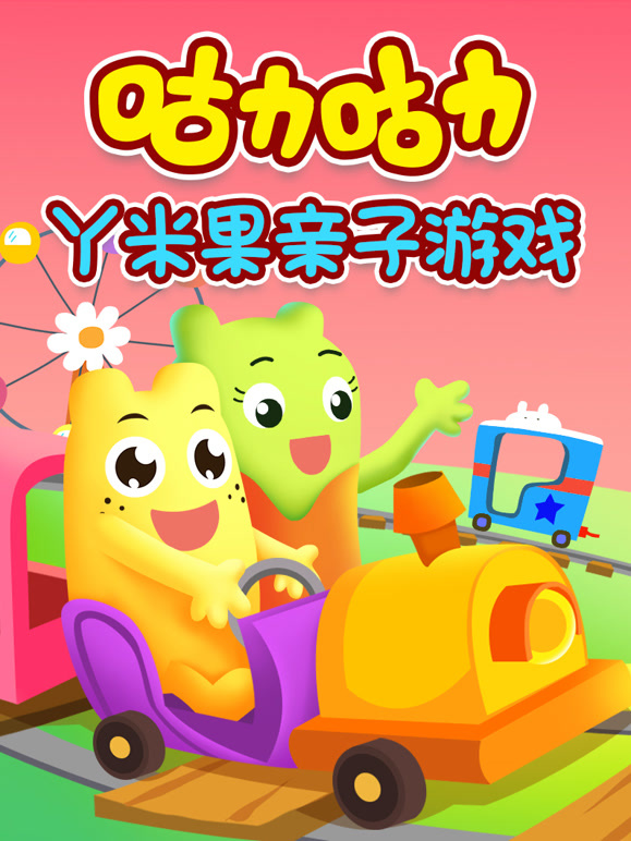 咕力咕力丫米果亲子游戏