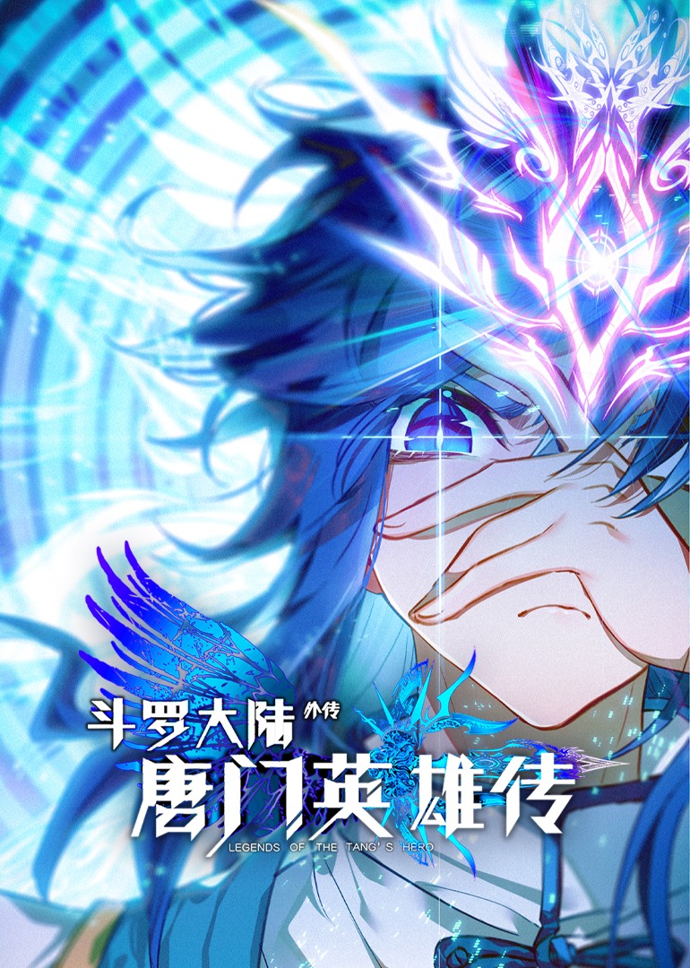 斗罗大陆外传唐门英语雄传1动态漫画画