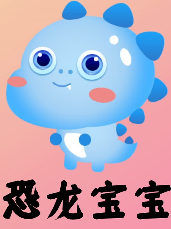 恐龙宝宝