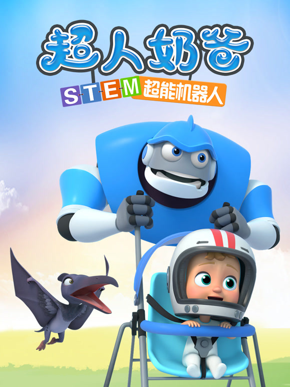 超人奶爸STEM超能机器人
