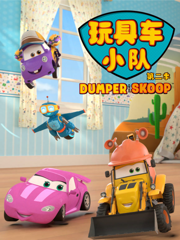 玩具车小队之呼噜和轱辘第2季