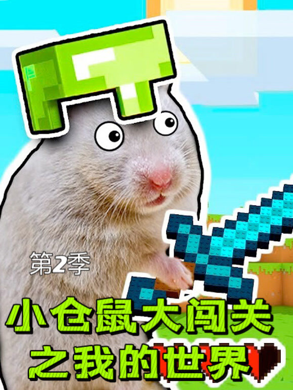 小仓鼠大闯关之我的世界第2季