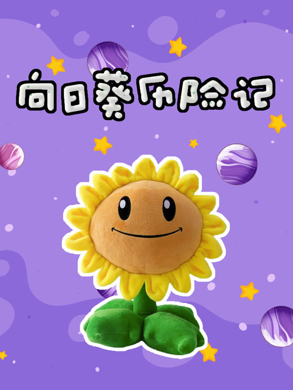 向日语葵历险记