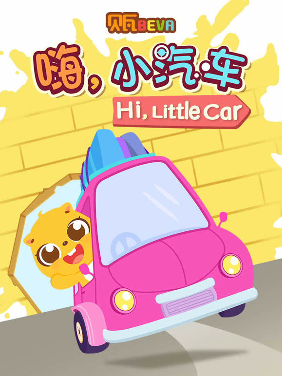 贝瓦学英语语嗨小汽车