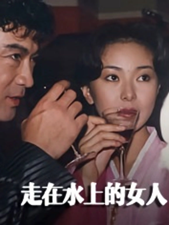 走在水上的女人