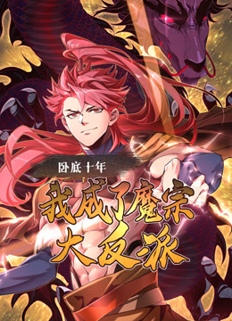 卧底十年我成了魔宗大反派动态漫画画