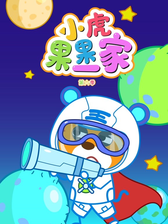 小虎果果一家第6季
