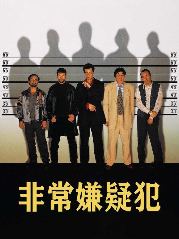 非常嫌疑犯普通话