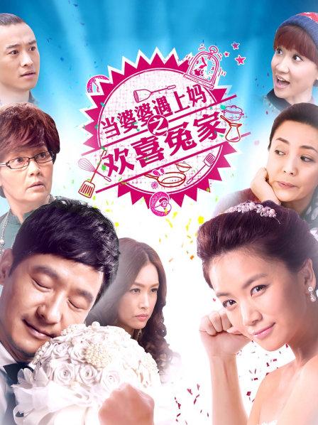 当婆婆遇上妈之欢喜冤家