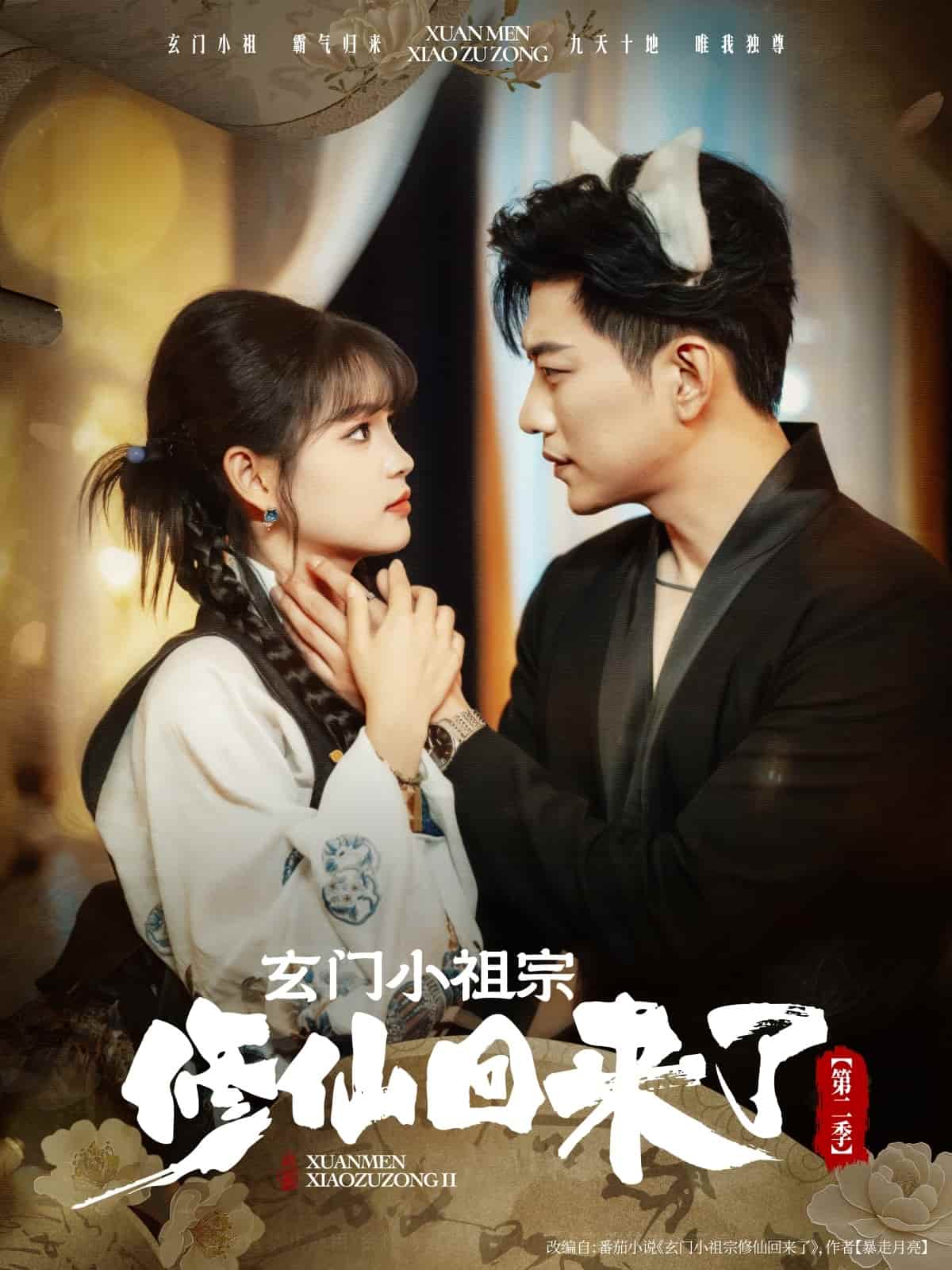 玄门小祖宗修仙回来了第2季