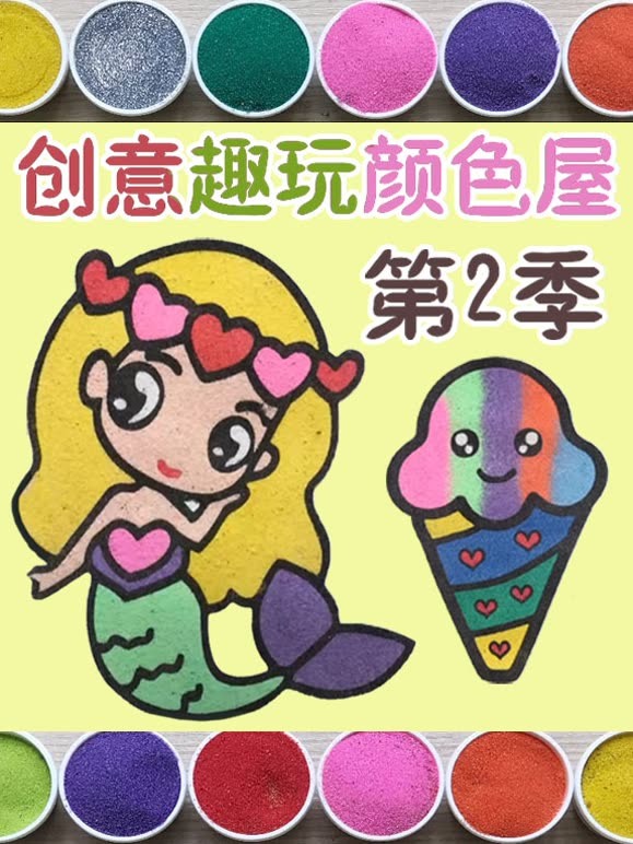 创意趣玩颜色屋第2季