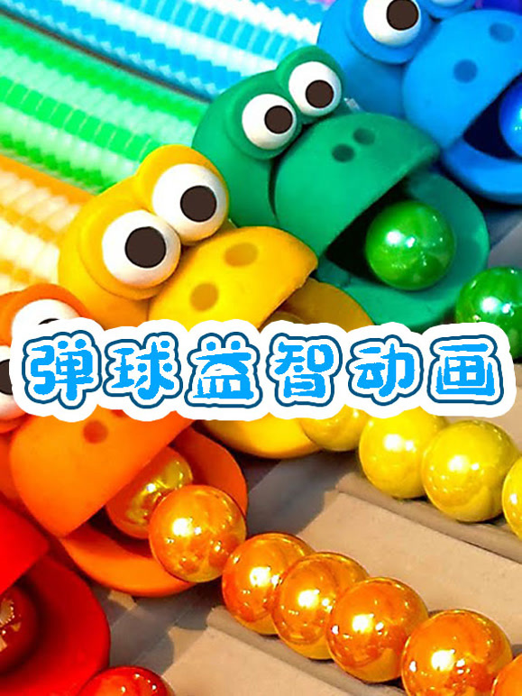 弹球益智动画