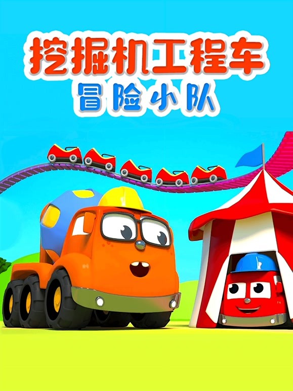 挖掘机工程车冒险小队