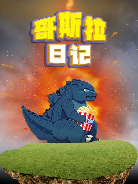 哥斯拉日语记