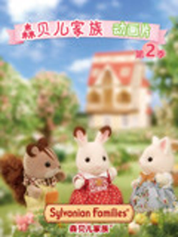 森贝儿家族动画片第2季
