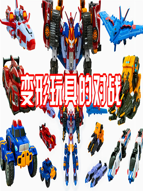 变形玩具的对战