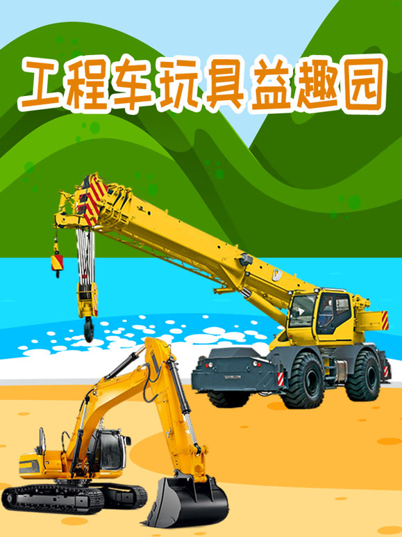 工程车玩具益趣园