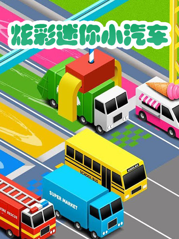 炫彩迷你小汽车