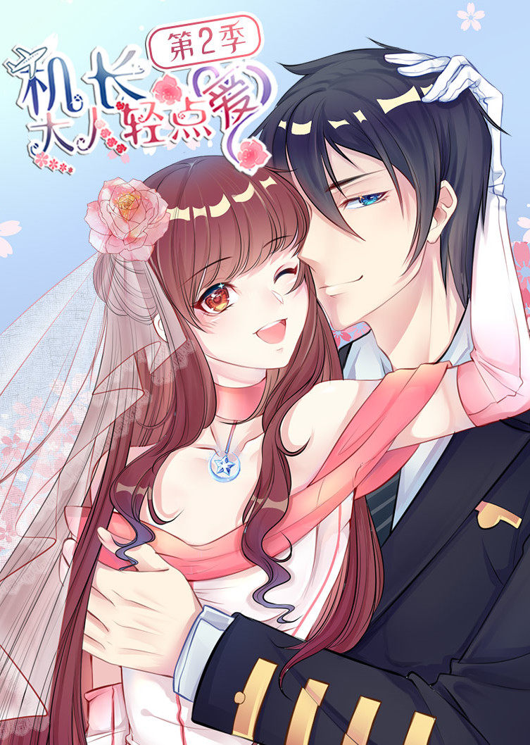 机长大人轻点爱2动态漫画画