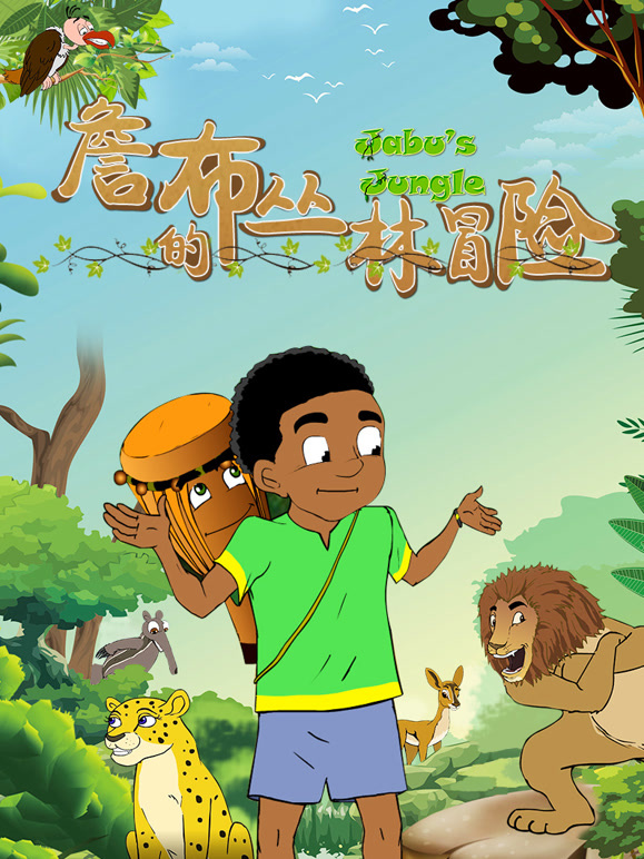詹布的丛林冒险