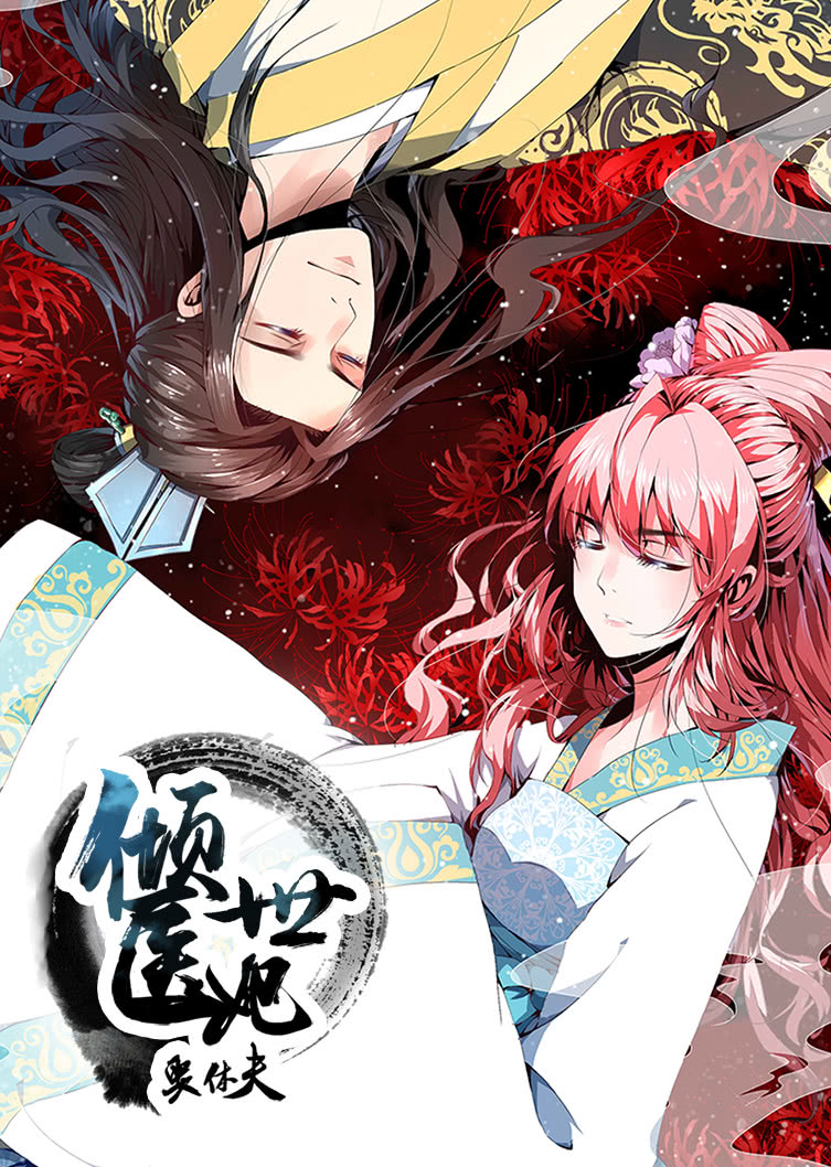 倾世医妃要休夫1夙世情劫动态漫画画