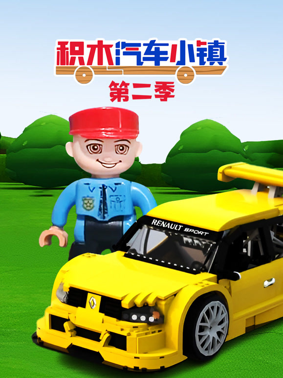 积木汽车小镇第2季