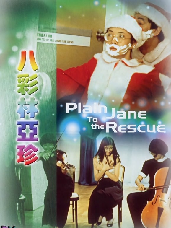 八彩林亚珍粤语