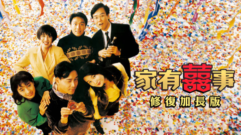 家有喜事（修复加长版）