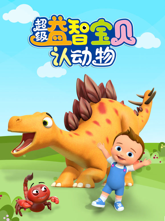 超级益智宝贝认动物