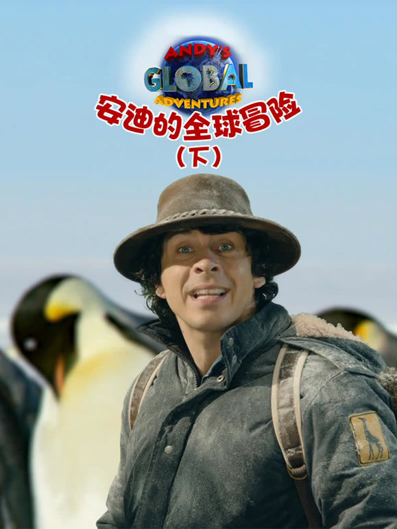 安迪的全球冒险下