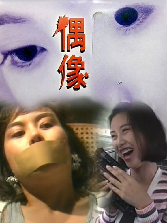 偶像1993