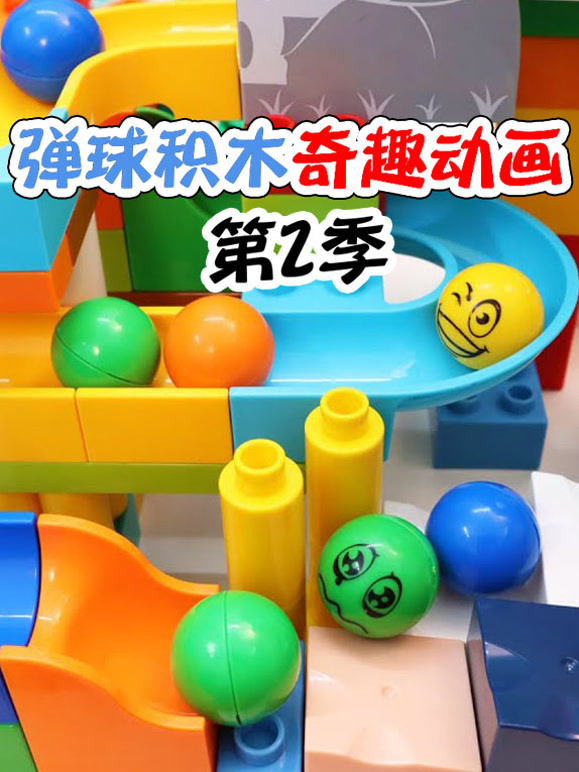 弹球积木奇趣动画第2季