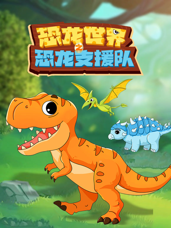 恐龙世界之恐龙支援队