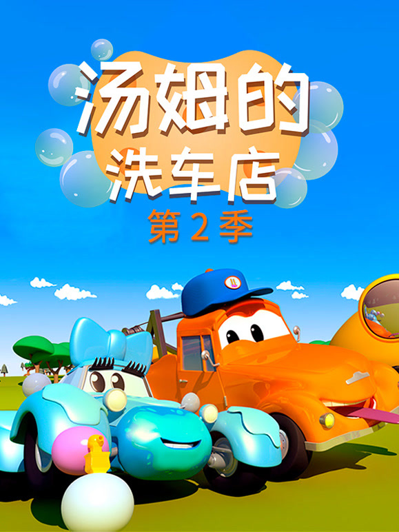 汽车城之汤姆的洗车店第2季