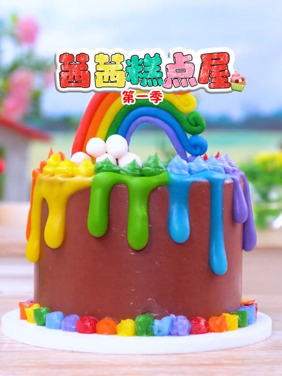 茜茜糕点屋第1季