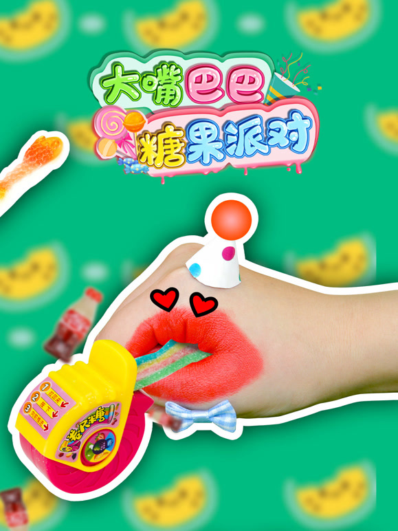 大嘴巴巴糖果派对