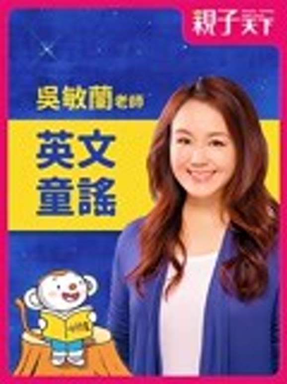 吴敏兰的英语文童谣l亲子天下