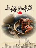 上海的味道第1季
