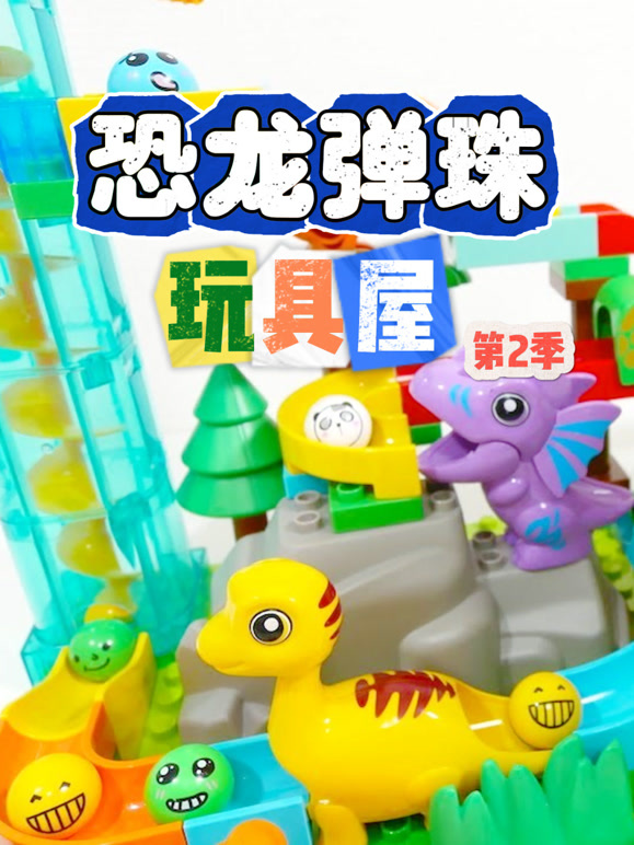 恐龙弹珠玩具屋第2季