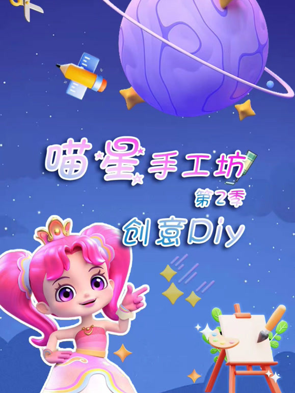 喵星手工坊创意Diy第2季