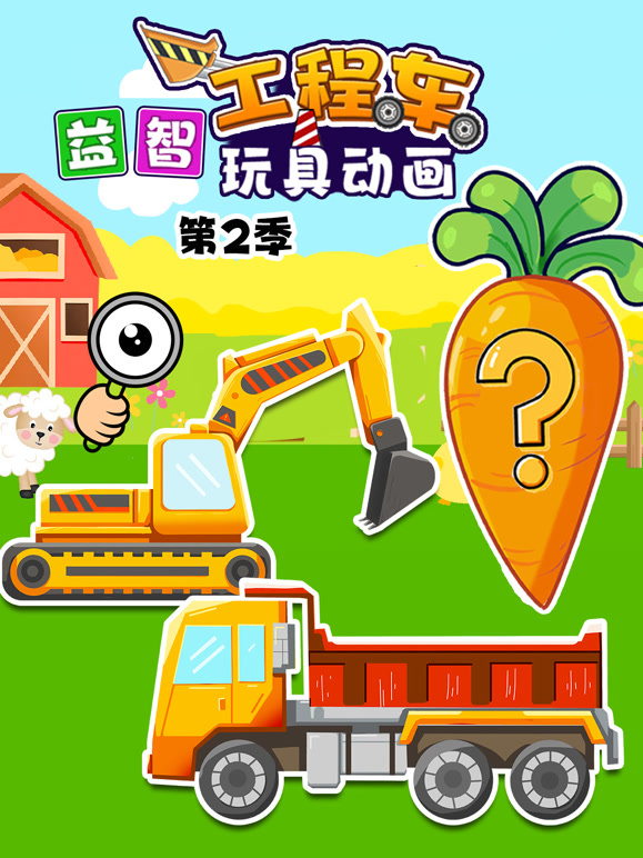 益智工程车玩具动画第2季