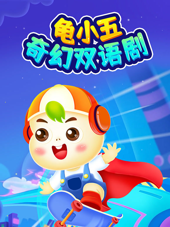 龟小五奇幻双语剧