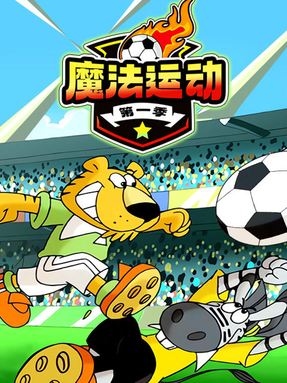 魔法运动第1季