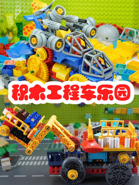 积木工程车乐园
