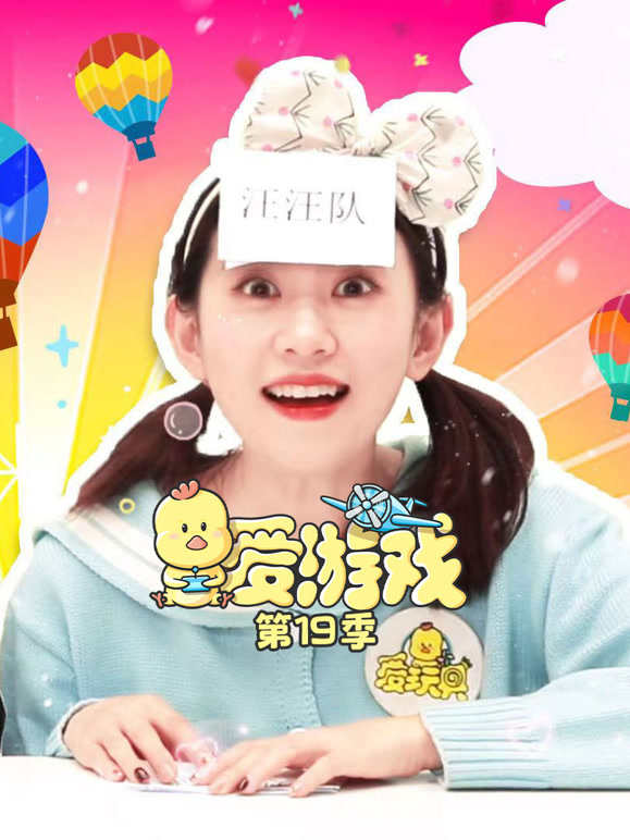 爱游戏第十九季