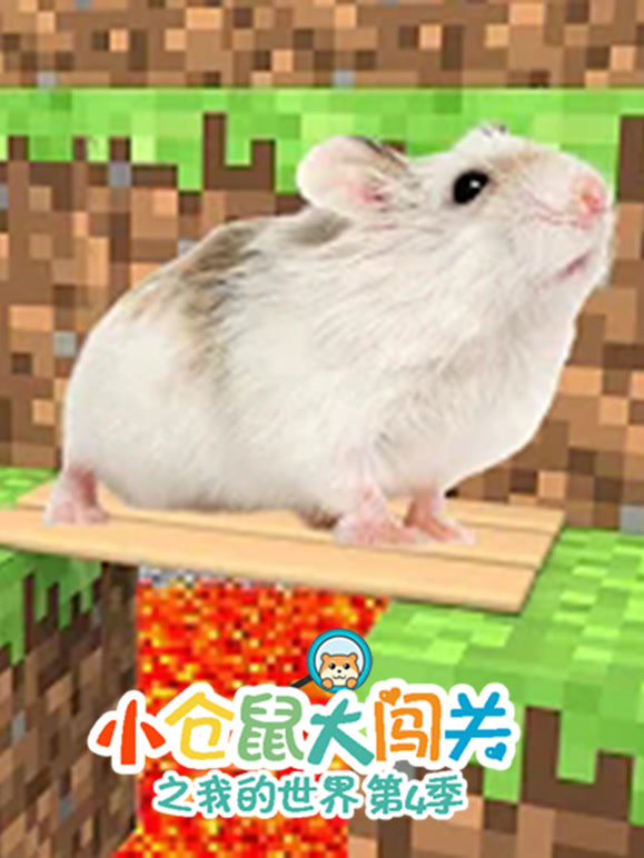 小仓鼠大闯关之我的世界第4季