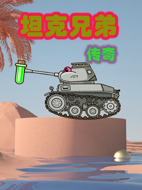 坦克兄弟传奇